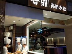 -喜鼎海胆水饺(柏威年购物中心店)