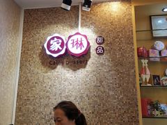 等位区-家琳甜品(江南东店)