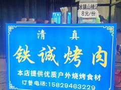 门面-铁诚烤肉