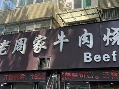 -穆得·老周家牛肉烧饼(普利街店)
