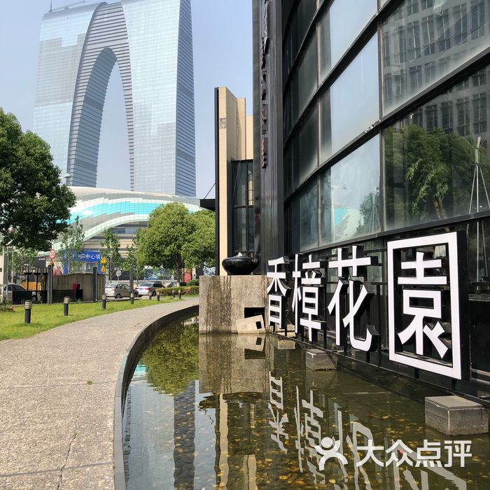 香樟花园·法式铁板料理