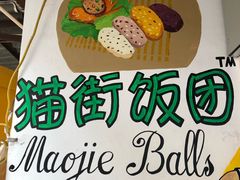-猫街饭团(顶澳仔猫街店)