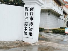 -海口市博物馆