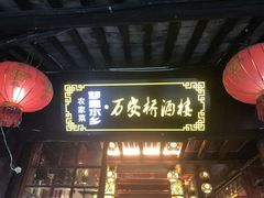 -西塘万安桥农家菜