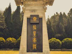 -秦始皇帝陵博物院-丽山园