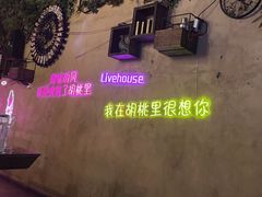 -胡桃里乐队酒馆(广州塔店)