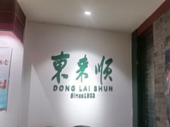 -东来顺饭庄(王府井步行街店)