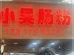 -小吴肠粉