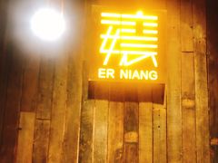 门面-二孃鸡爪爪(东郊记忆店)