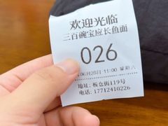 -三百碗宝应长鱼面(板仓街店)