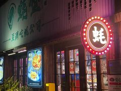 -蚝堡海鲜·威海菜·海肠捞饭·烧烤·亚洲吃蚝公司(幸福门店)