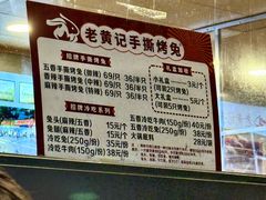 -老黄记手撕烤兔(玉林街店)