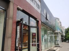 门面-京八珍(和平东桥店)