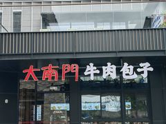 -大南门牛肉包子店