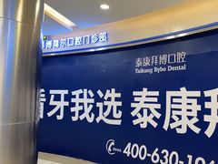 -泰康拜博口腔(凯迪大厦店)