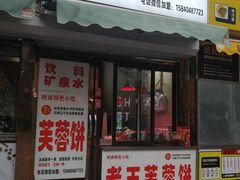 门面-老王芙蓉蛋卷饼(万达店)