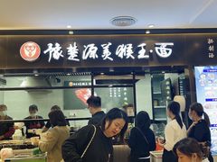 门面-豫楚源美猴王·面(武商广场店)