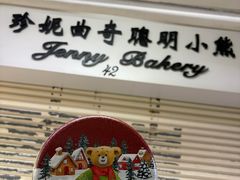 -珍妮曲奇聪明小熊(尖沙咀店)