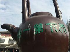 -定园
