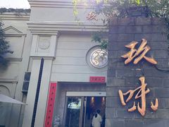 -玖味(老工人西路店)