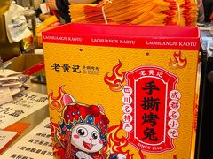 -老黄记手撕烤兔(玉林街店)
