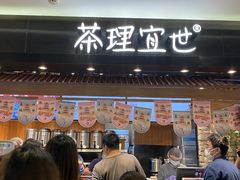 门面-茶理宜世(东方宝泰店)