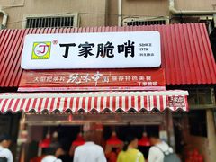 门面-丁家脆哨(民生路店)