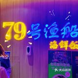 深圳海鲜美食|79号●渔船🛶
