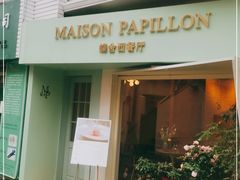 门面-蝶舍·MAISON PAPILLON