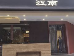 -咏江南·苏式火锅·苏州评弹(观前街店)