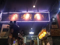 门面-锦泓老字号猪脏粉(东联大厦店)