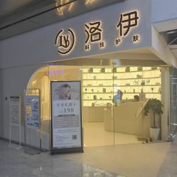 -洛伊科技抗衰护肤中心