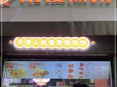 门面-南楼煎饼(滨江道店)