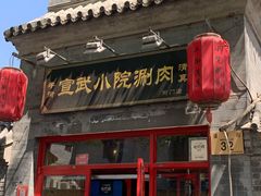 门面-宣武小院涮肉(前门店)