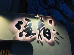 门面-注春·荞麦奶茶(新天地旗舰店)