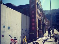 -金豆角砂锅焖面(安贞店)