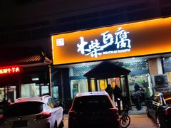 门面-木柴豆腐·活海鲜·鲁菜(岚山路店)