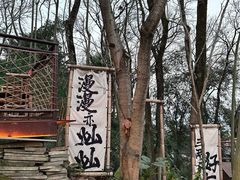 -伴山茶苑·围炉煮茶