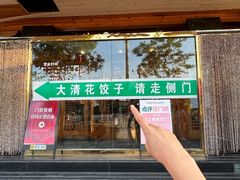 -大清花饺子(山庄店)
