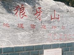 -狼牙山风景区