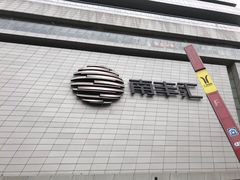 -南丰汇(新港东路店)