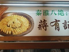 -清真蒋有记(老门东店)