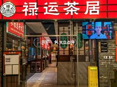 -禄运茶居·手工点心(猎德店)