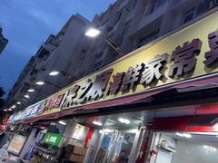 -来之顺海鲜菜馆·青岛菜·始于1993(栈桥店)