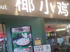-椰小鸡·琼州糟粕醋(美兰缤纷城店)