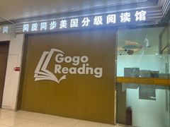-GogoReading少儿英语分级阅读(双井中心店)