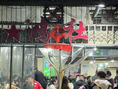 -星鸿社重庆老火锅