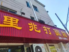 门面-里兆打面馆