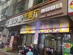 -博鳌悠然·忠锐杂粮茶餐厅