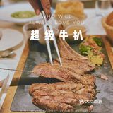 苏州探店|快来超级牛扒吃超级大战斧‼️味道绝了
